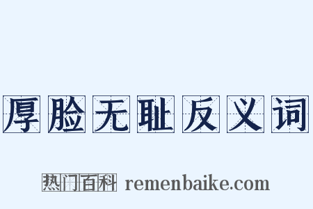 厚脸无耻反义词是什么意思的图片